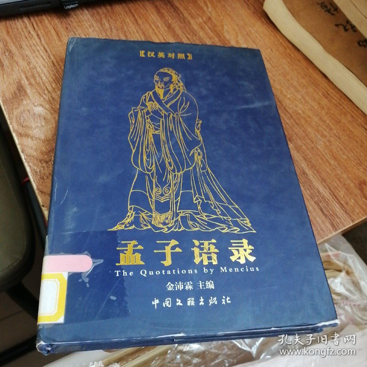 孟子语录:a Chinese-English bilingual book:汉英对照