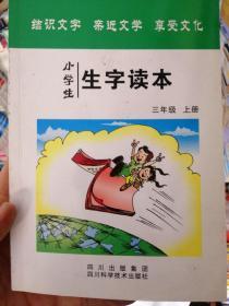 小学生生字读本. 三年级．上册