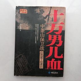 十万男儿血：中条山保卫战（1938-1941）