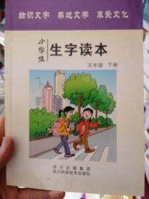 小学生生字读本. 五年级．下册