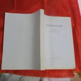 成欤斋敦煌文化丛稿第七稿