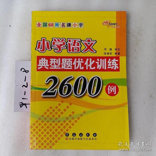 全国68所名牌小学毕业升学总复习：小学语文典型题优化训练2600例