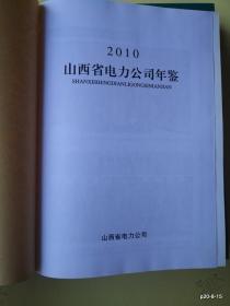 山西省电力公司年鉴  2010