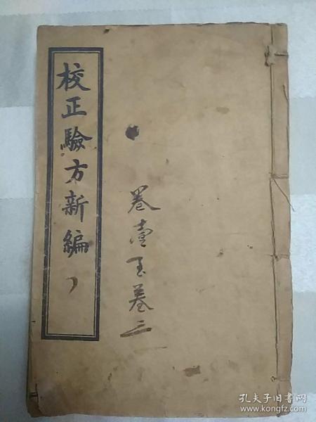 校正驗方新编（因年代久远，个别字不清楚及修改、有水渍、破损，请谨慎下单。售后不退。百年老医书、中医书。民国三年（1914年），全套六册十八卷合订（第六册下边有虫蛀），内容完整无缺，本书于内科杂病、妇儿外科、急救、外科及时疫等无所不及，选录历代医家的医论与治验， 中医典籍。）