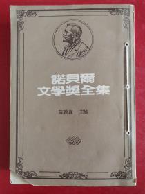诺贝尔文学奖全集：第21卷