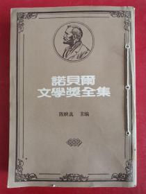 诺贝尔文学奖全集：第49卷 1978 以撒.辛格