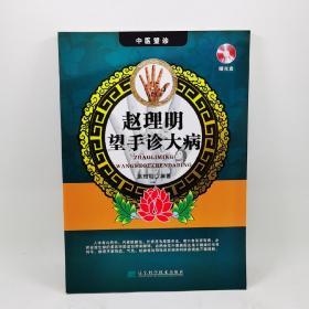 赵理明望手诊大病