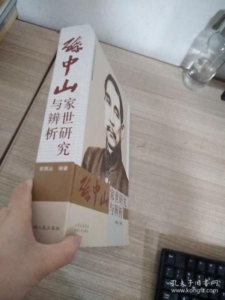 孙中山家世研究与辨析（封面有点磨损）