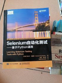 Selenium自动化测试 基于 Python 语言