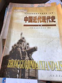 全日制普通高级中学教科书必修中国近代现代史上册