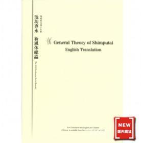 日本原装进口 池坊花道书籍 池坊专永 新风体综论 英语 中文教材/译本  1280038
