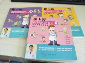 崔玉涛图解家庭育儿4：直面小儿过敏+3直面小儿肠道健康+2母乳与配方粉喂养 三册合售【实物拍图，内页干净】