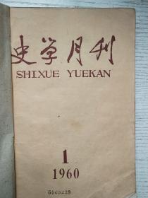 史学月刊1960年1-6期