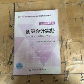 初级会计实务/2016年度全国会计专业技术资格考试辅导教材