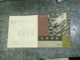 中国画技法入门：怎样画松 24开