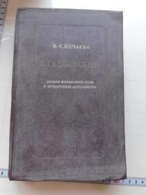 АКАДЕМИЯ НАУК ссСр институт мировой ЛИТЕРАТУРЫ имвни А.м. ГорЬкото
B. C. HEЧAEBA
В.Г БЕАИНСКИЙ
НАЧАЛО ЖИЗНЕНного пути
ИЛИТЕРАТУРНОЙ АЕЯТЕЛЬНоСТИ
1811-1830