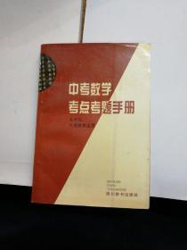 中考考点考题手册：数学