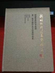 新时代新作为新样子（河南省政协书画院第一届书画作品交流展作品集）