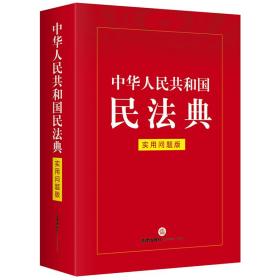 中华人民共和国民法典实用问题版 根据配套司法解释增补修订2021