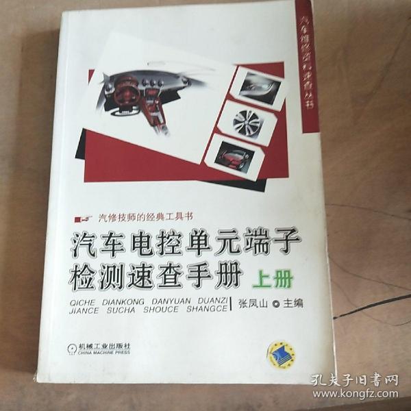 汽车维修资料速查丛书：汽车电控单元端子检测速查手册（上册）