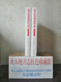 中国政区大典--《中华人民共和国政区大典•重庆卷》--全1册---虒人荣誉珍藏