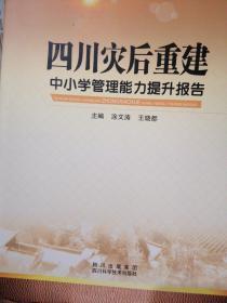 四川灾后重建中小学管理能力提升报告