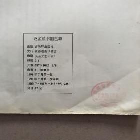 赵孟頫书胆巴碑（古今书法精粹）