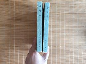唐诗选  上下册