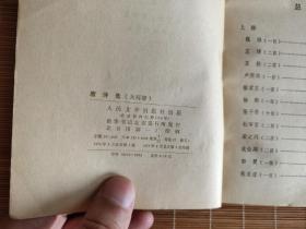 唐诗选  上下册