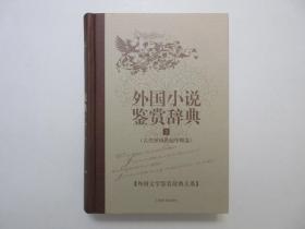 《外国小说鉴赏辞典 1: 古代至19世纪中期卷》，精装本，1054页，前页附文学大师季羡林题写的书名(见图)，此册摘录了1855年以前的67位世界著名作家的103部小说的精彩篇章、并配以情节介绍、赏析文章以及作家简介。全新库存，非馆藏，板硬从未阅，全新全品无任何瑕疵。陈建华总主编，上海辞书出版社2009年6月一版一印