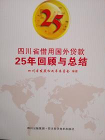 四川省借用国外贷款25年回顾与总结