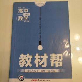 天星教育/2016 教材帮 必修3 数学 RJA (人教A)