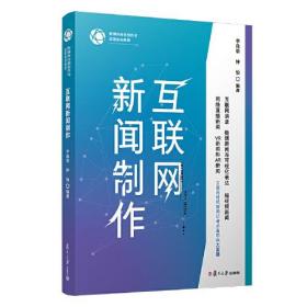 新书--新媒体内容创作与运营实训教程：互联网新闻制作