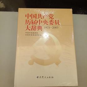 中国共产党历届中央委员大辞典:（1927一2003）精装塑装未拆装