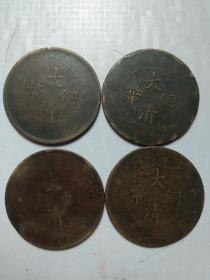 大清铜币(4枚合售)