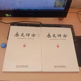 历史评论 创刊号 和 第二期两本合售