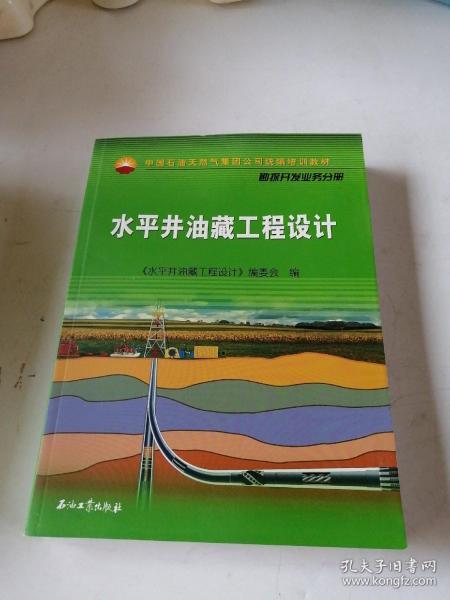 中国石油天然气集团公司统编培训教材·勘探开发业务分册：水平井油藏工程设计