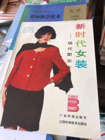 新时代女装现代职业女装