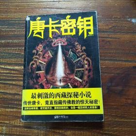 唐卡密钥