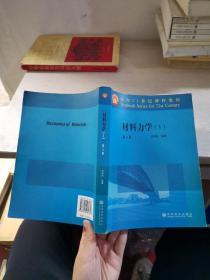 面向21世纪课程教材：材料力学2（第3版）