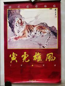 1998年挂历寅虎雄风 12页张全（6月、7月为双月历）幅面74x52cm 9品【刘继卣2图 胡爽庵2 刘奎龄1 李广利3曹怀义2 马雲2】（李广利、曹怀义、马雲简介见描述栏）