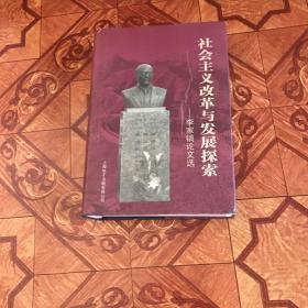 社会主义改革与发展探索—-李家镐论文选。架3