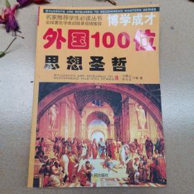 外国100位思想圣哲