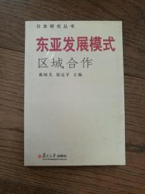 东亚发展模式与区域合作