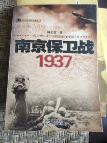 话说中国抗战史：南京保卫战1937