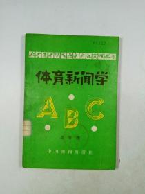 体育新闻学ABC