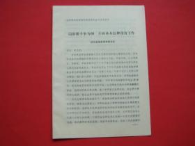 以阶级斗争为纲 开展林木良种选育工作（湖南省靖县革命委员会）