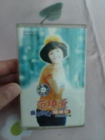 【磁带】范晓萱  魔力宝典 健康歌(所有音像制品，版本自鉴！！！！由于属于特殊可复制性商品，售出不接受任何原因的退换，不退不换!试听可以正常播放，请看好图片下单，播放器不同，播出的声音不同，不保音质! ）