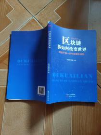 区块链将如何改变世界——党政干部一本书读懂区块链   原版内页干净