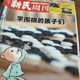 《新民周刊》。2019         13.总1034期